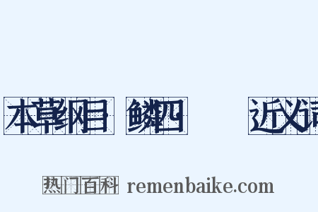 本草纲目·鳞四·鱁鮧近义词是什么意思的图片